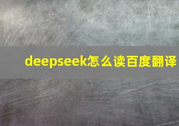 deepseek怎么读百度翻译