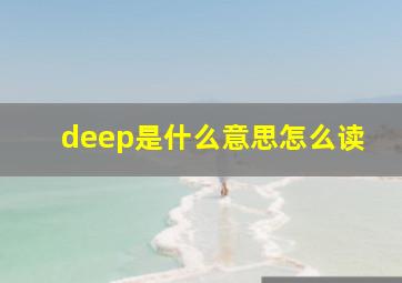 deep是什么意思怎么读