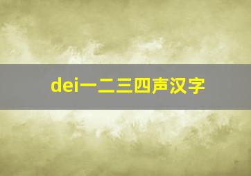 dei一二三四声汉字