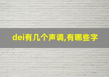 dei有几个声调,有哪些字