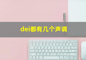 dei都有几个声调