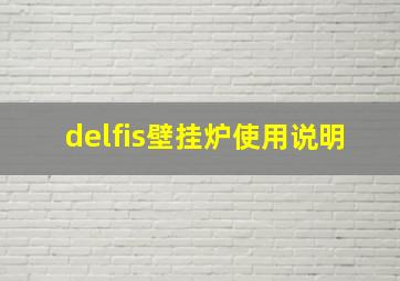 delfis壁挂炉使用说明