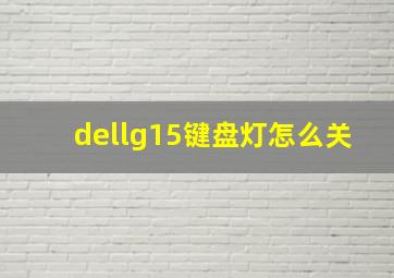 dellg15键盘灯怎么关