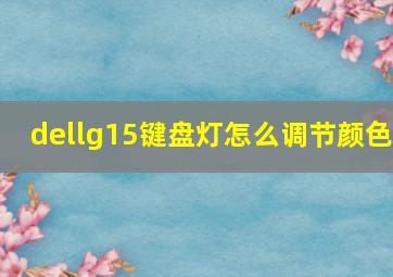 dellg15键盘灯怎么调节颜色