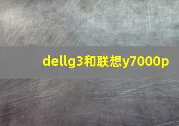 dellg3和联想y7000p