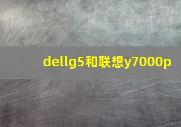 dellg5和联想y7000p