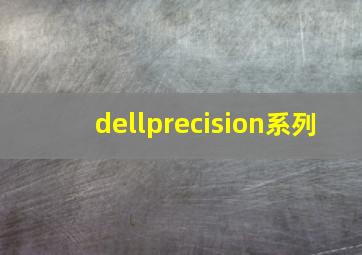 dellprecision系列