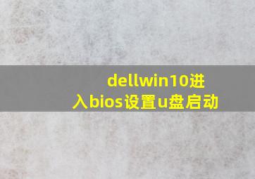 dellwin10进入bios设置u盘启动