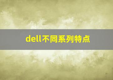 dell不同系列特点