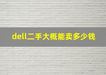 dell二手大概能卖多少钱