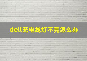 dell充电线灯不亮怎么办