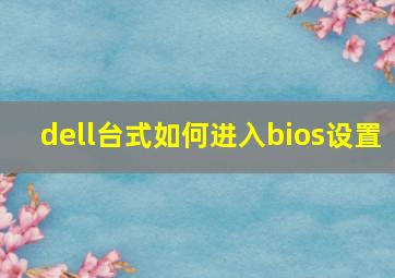 dell台式如何进入bios设置