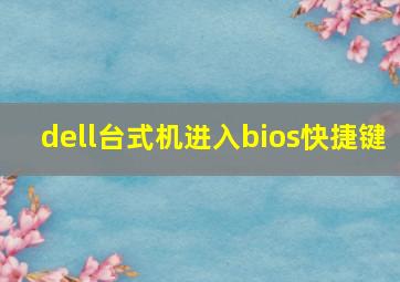 dell台式机进入bios快捷键