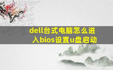 dell台式电脑怎么进入bios设置u盘启动