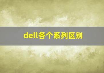 dell各个系列区别