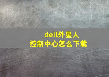 dell外星人控制中心怎么下载