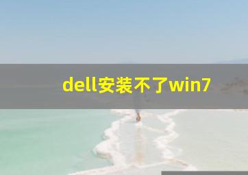 dell安装不了win7