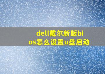 dell戴尔新版bios怎么设置u盘启动