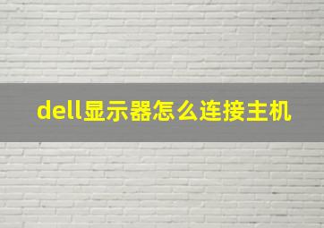 dell显示器怎么连接主机