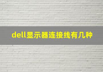 dell显示器连接线有几种