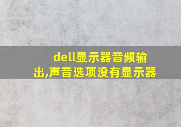 dell显示器音频输出,声音选项没有显示器