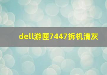 dell游匣7447拆机清灰