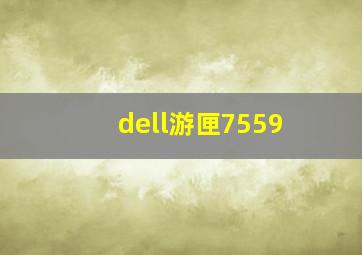 dell游匣7559