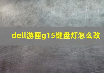 dell游匣g15键盘灯怎么改