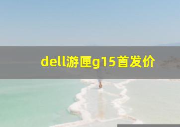 dell游匣g15首发价