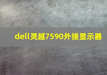 dell灵越7590外接显示器