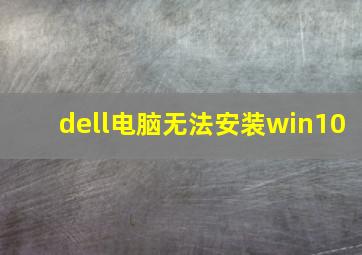 dell电脑无法安装win10