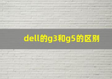 dell的g3和g5的区别