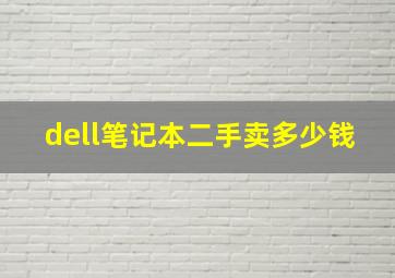 dell笔记本二手卖多少钱