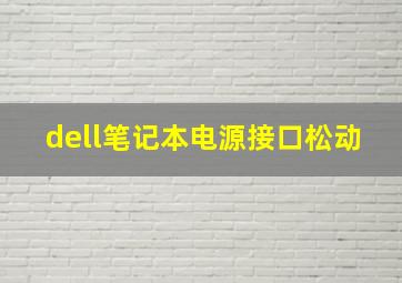 dell笔记本电源接口松动