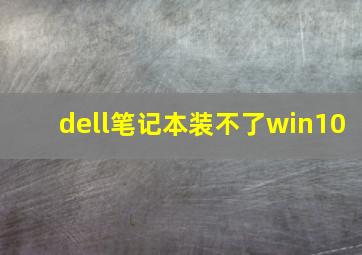 dell笔记本装不了win10