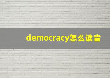 democracy怎么读音