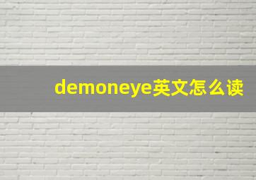 demoneye英文怎么读