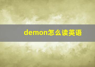 demon怎么读英语