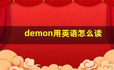 demon用英语怎么读