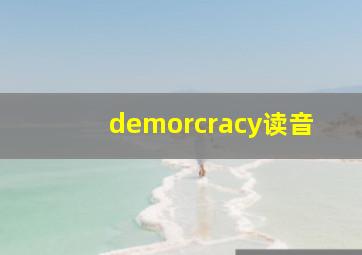 demorcracy读音