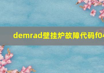 demrad壁挂炉故障代码f04