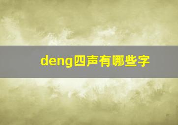 deng四声有哪些字