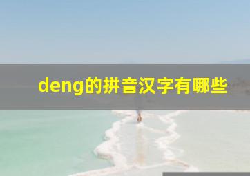 deng的拼音汉字有哪些