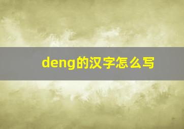 deng的汉字怎么写