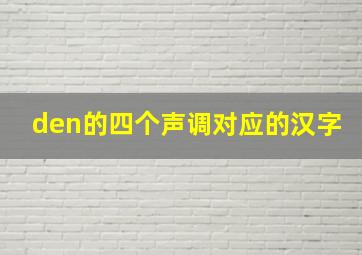 den的四个声调对应的汉字