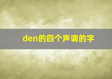 den的四个声调的字