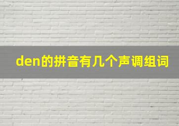 den的拼音有几个声调组词