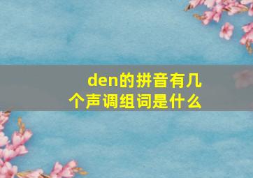 den的拼音有几个声调组词是什么