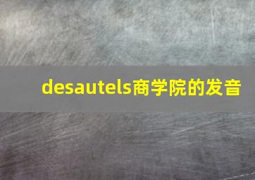 desautels商学院的发音