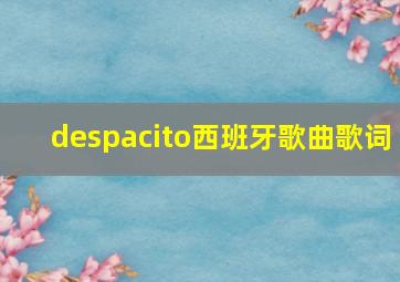 despacito西班牙歌曲歌词